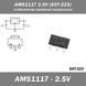 AMS1117 2.5V (SOT-223) стабилизатор линейный микросхема 4967 фото 1