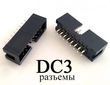 DC3 разъемы