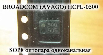 BROADCOM (AVAGO) HCPL-0500 HCPL0500 500 SOP8 оптопара одноканальная Fairchild быстродействующая HS Optocoupler 4826 фото