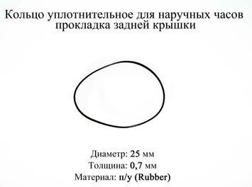 Кольцо уплотнительное диаметр 25 мм толщина 0,7 мм для наручных часов прокладка задней крышки 6067 фото