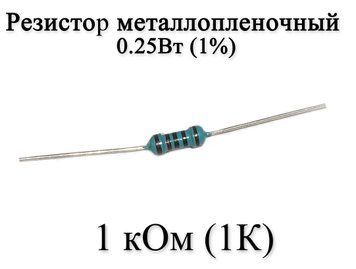 Резистор металлопленочный 1 кОм (1К) 0,25Вт 1% 6186 фото