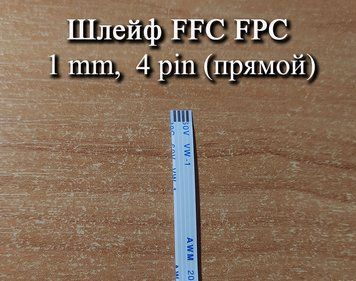 Шлейф FFC FPC 1 мм 4 pin (прямой forward) ZIF AWM 20624 60V VW-1 80C LIF провод flex гибкий подвод 5413 фото