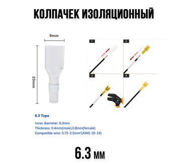 Колпачек изоляционный под клему коннетор 6,3 мм (пластик, прозрачный) клемы проводка авто изолятор наконечник 6657 фото