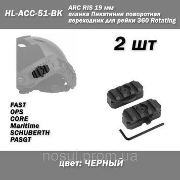 ARC RIS HL-ACC-51-BK 19 мм планка Пикатинни поворотная переходник для рейки FMA 360 Rotating Rail (ЧЕРНЫЙ) кре 7001 фото