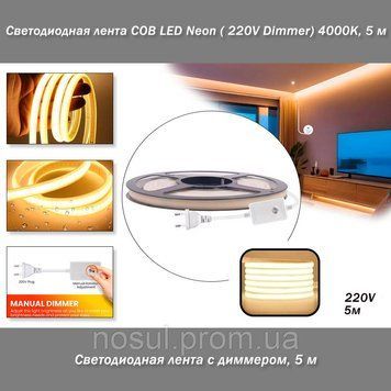 Светодиодная лента COB LED Neon ( 220V Dimmer) 4000K, 5 м 8065 фото