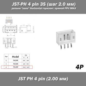 JST-PH 4 pin 3S (шаг 2.0 мм) разъем "папа" Horizontal горизонтальный прямой FPV iMAX B6 7.4v LiPo балансировка LiIon соед 6276 фото