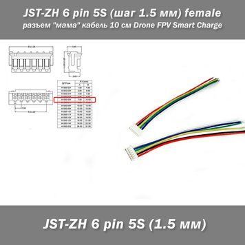 JST-ZH 6 pin 5S (шаг 1.5 мм) разъем мама кабель 10 см iMAX B6 7.4v LiPo для балансировка 6620-2 фото
