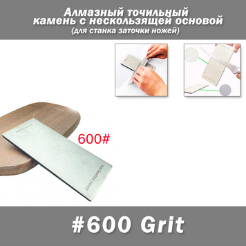 Алмазный точильный камень 600# (170*75мм) с нескользящей основой для ручной и станочной заточки 7721 фото
