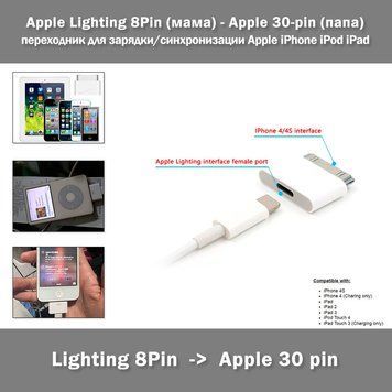 Apple Lighting 8Pin Female (мама) - Apple 30-pin Male (папа) адаптер переходник для зарядки и синхронизации устройств Apple iPhone iPod iPad 3439-2 фото