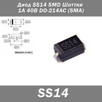 Диод SS14 SMD Шоттки 1А 40В DO-214AC (SMA) защита полярности 7617 фото