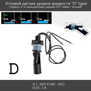 Герконовий 2-позиційний кутовий датчик рівня рідини type A (горизонтальний) нарізний 1/2' геркон. 6682 фото