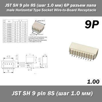 JST SH 9 pin 8S (крок 1.0 мм) 9P роз'єм тато male Horizontal Type Socket Wire-to-Board Receptacle 6407 фото