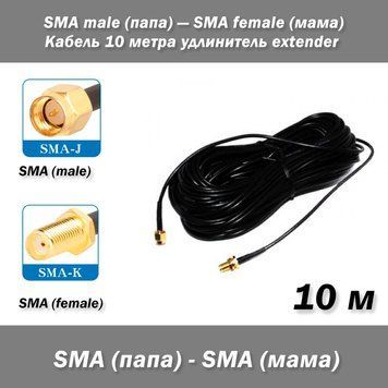 Кабель SMA male (тато) &mdash; SMA female (мама) 10 м подовжувач extender RGB174 7832 фото