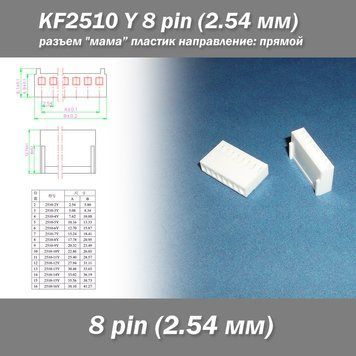 KF2510 -Y 8 pin (2.54 мм) разъем "мама" пластик коннектор без пинов 7470 фото