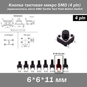 Кнопка тактова мікро SMD 6*6*11 мм (4 pin) перемикач micro SMD Tactile Tact Push 7207 фото
