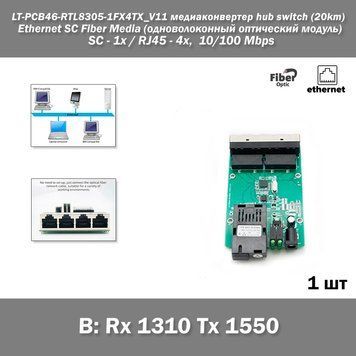 LT-PCB46-RTL8305-1FX4TX_V11 B: Rx 1310 Tx 1550 медиаконвертер hub switch (20km) Ethernet SC Fiber Media (однов 7481 фото