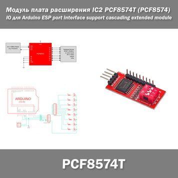 Модуль плата расширения IC2 PCF8574T (PCF8574) IO для Arduino ESP port interface support cascading extended mo 7317 фото
