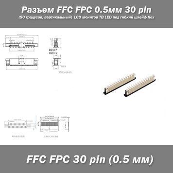 Разъем FFC FPC 0.5мм 30 pin (90 градусов, вертикальный) LCD монитор ТВ LED под гибкий шлейф flex 6576 фото