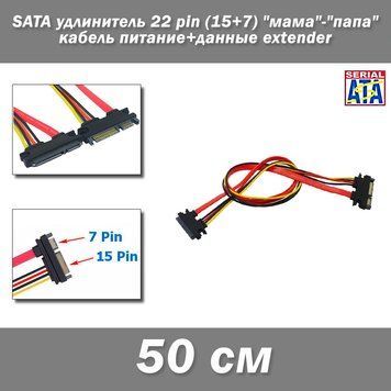SATA подовжувач 22 pin (15+7) 50 см "мама"-"тато" кабель живлення+дані extender 1164-4 фото