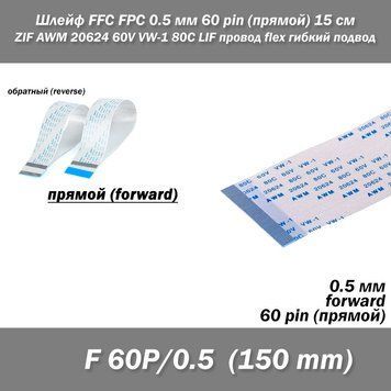 Шлейф FFC FPC 0.5 мм 60 pin 150 мм (прямой Forward) ZIF AWM 20624 60V VW-1 80C LIF провод flex гибкий подвод 7908-2 фото