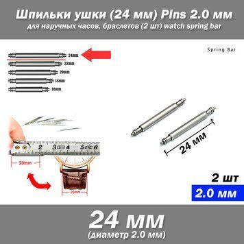 Ушки съемные (24 мм, диаметр 2.0 мм) для корпусов наручных часов (с двумя подвижными штифтами) шпилька штифт ( 7259 фото