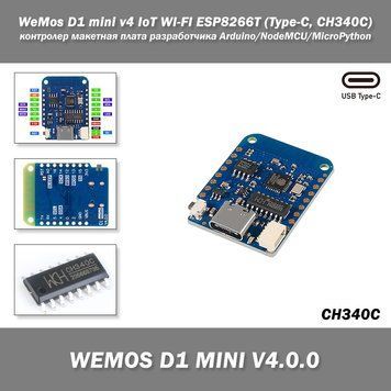 WeMos D1 mini v4 IoT WI-FI ESP8266T (Type-C, CH340C UART) контролер макетная плата разработчика мини Arduino/N 6439-2 фото