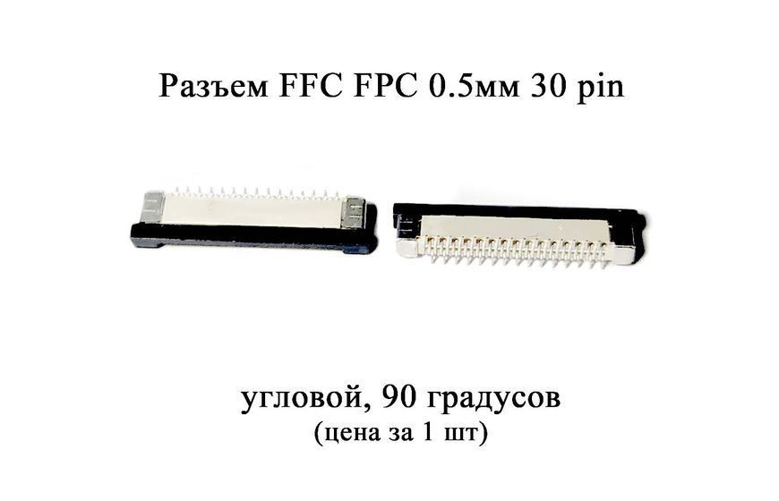Разъем FFC FPC 0.5мм 30 pin (90 градусов, вертикальный) LCD монитор ТВ LED под гибкий шлейф flex 6576 фото