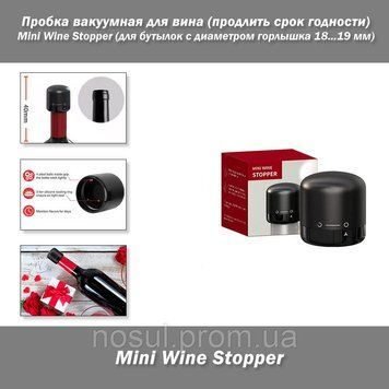 Пробка вакуумна для вина (продовжить термін придатності) Mini Wine Stopper (для пляшок із діаметром горлечка&nbsp;18...19 7964 фото