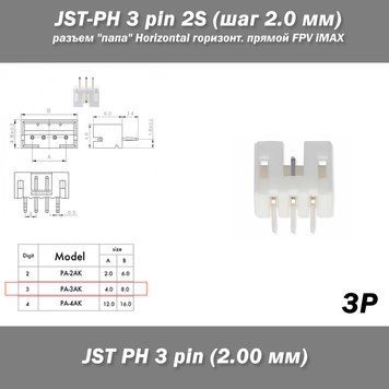 JST-PH 3 pin 2S (шаг 2.0 мм) разъем "папа" Horizontal горизонтальный прямой FPV iMAX B6 7.4v LiPo балансировка LiIon соед 6386-3(6277) фото