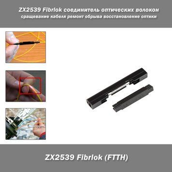 ZX2539 Fibrlok соединитель оптических волокон (для ОВ 250 мкм) FTTH (Fiber To The Home) сращевание  4586-2 фото