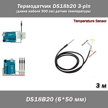 Термодатчик DS18b20 3-pin (длина кабеля 300 см) Arduino датчик температуры&nbsp; 3581-3 фото