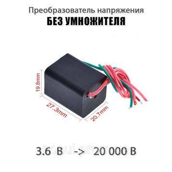 Генератор преобразователь напряжения без умножителя электро зажигалкя шокер 20KV 3,6В - 20000V High Voltage Pr 6652 фото