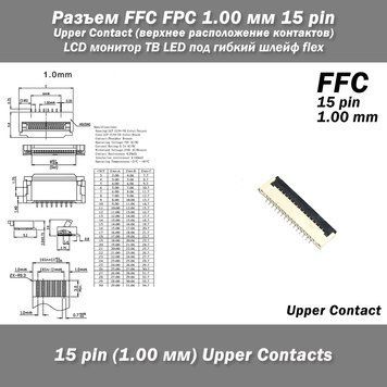 Разъем FFC FPC 1.00 мм 15 pin Pitch Drawer type Upper Contact (верхнее, относительно защелки расположение контактов) LCD монитор ТВ LED под гибкий шлейф flex FFC(Flexible Flat Cable) / FPC(Flexible Printed Circuit) Используется в LCD мониторах и малогабар 7123-2 фото