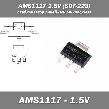 AMS1117 1.5V (SOT-223) стабілізатор лінійний мікросхема 3599 фото