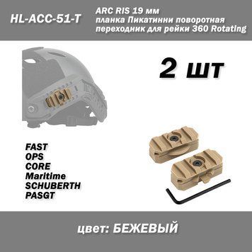 ARC RIS HL-ACC-51-T 19 мм планка Пикатинни поворотная переходник для рейки FMA 360 Rotating Rail (БЕЖЕВЫЙ) кре 7003 фото