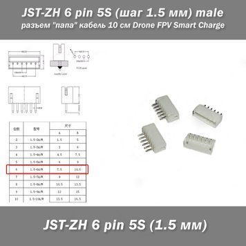 JST-ZH 6 pin 5S (шаг 1.5 мм) разъем тато горизонт iMAX B6 7.4v LiPo для балансировка 6620-3 фото
