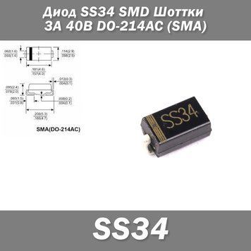 Диод SS34 SMD Шоттки 3А 40В DO-214AC (SMA) защита полярности 7618 фото