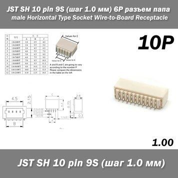 JST SH 10 pin 9S (крок 1.0 мм) 10P роз'єм тато male Horizontal Type Socket Wire-to-Board Receptacle 6391 фото