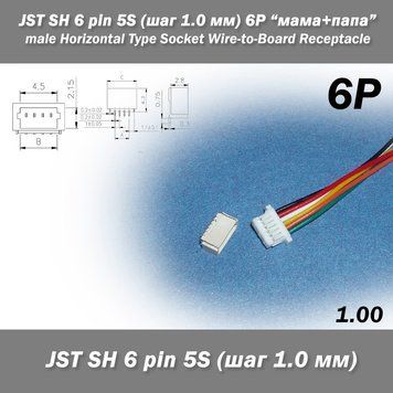JST-SH 6 pin 5S (шаг 1.0 мм) разъем "мама + папа" кабель 10 см (iMAX B6 7.4v LiPo для балансиров) 6400-2 фото