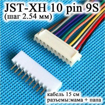 JST XH 10 pin 9S (шаг 2.54 мм) разъем папа+мама кабель 15 см (iMAX B6 7.4v LiPo для балансировки Turnigy Accu 5020 фото