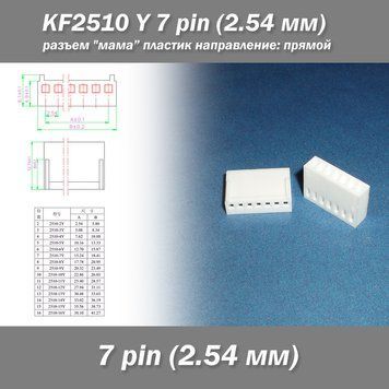 KF2510 -Y 7 pin (2.54 мм) разъем "мама" пластик коннектор без пинов 7469 фото