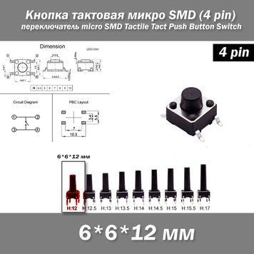 Кнопка тактова мікро SMD 6*6*12 мм (4 pin) перемикач micro SMD Tactile Tact Push 7208 фото