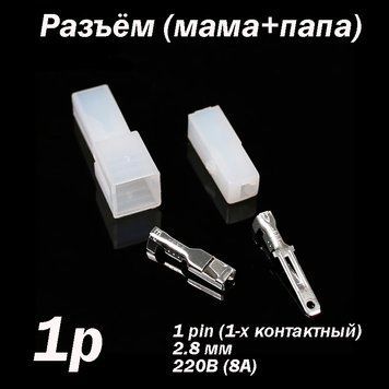 Разъём 1 pin 2.8 мм 220В 8А комплект (папа - мама) коннектор авторазъем автомобильной проводки 7092 фото