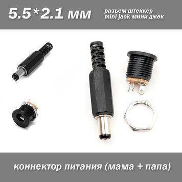 Разъем коннектор мини джек mini jack 5.5*2.1 мм (мама+папа) 6826 фото
