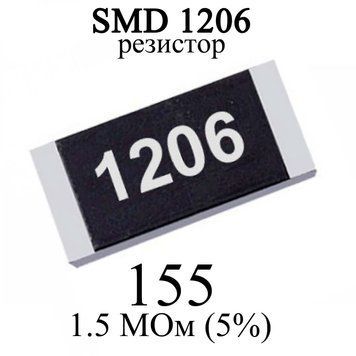 SMD 1206 (3216) резистор 155 1.5 MОм 1/4w (5%) 6300 фото