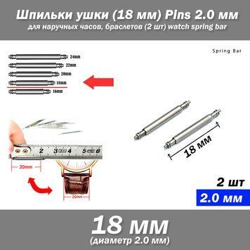 Ушки съемные (18 мм, диаметр 2.0 мм) для корпусов наручных часов (с двумя подвижными штифтами) шпилька штифт ( 7260 фото
