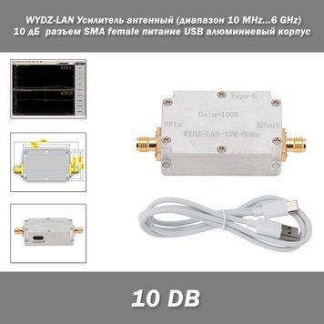 WYDZ-LAN Усилитель антенный (диапазон 10 MHz...6 GHz) 10DB дБ разъем SMA female питание USB алюминиевый корпу 7837 фото