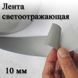 Стрічка 10 мм світловідбиваюча термоклеевая для одягу взуття рюкзак сумка візок термопереводна 5862 фото 1