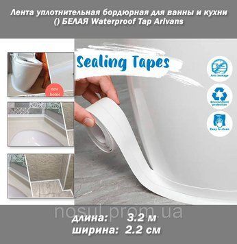 Стрічка ущільнювальна бордюрна для ванни та кухні (3,2 м*2 см) БІЛА Waterproof Tap Arivans 6524 фото