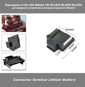 Переходник для Li-iOn АКБ Makita 18V BL1815 BL1830 BL1430 (Connector Terminal Lithium Battery) для зарядного у 7778 фото